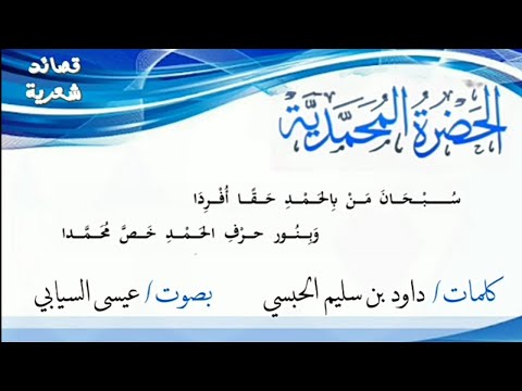 الحضرة المحمدية كلمات داود الحبسي بصوت عيسى السيابي