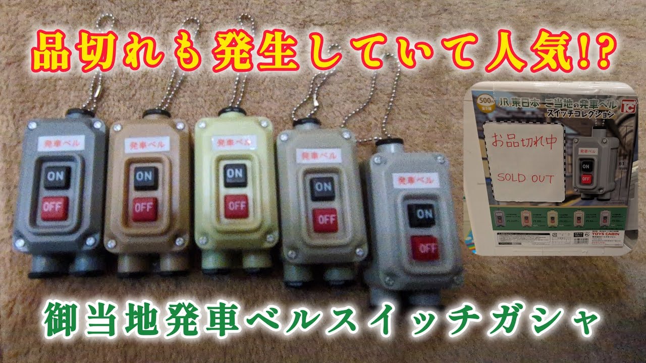 JR東日本御当地発車ベルスイッチコレクションガシャ全5種揃ったので