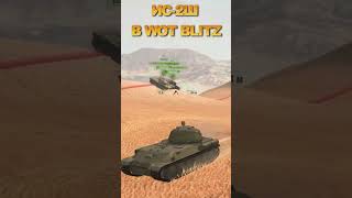 КОГДА ИГРАЕШЬ НА ИС-2Ш в Wot Blitz //вот блиц #shorts #обзор #приколы