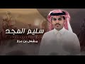 مشعل بن عزاز & خالد نفيع الصادري - سليم المجد 2026 حصرياً