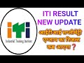 ITI Result New Update 2023 || ITI Supplementary Exam Result 2023 @ITIGUIDELINE