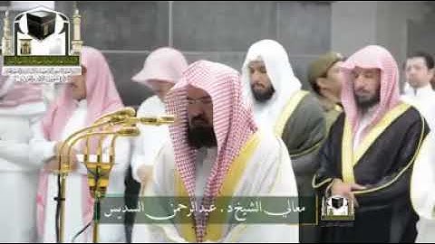 تلاوة معالي الشيخ د. #عبدالرحمن_السديس من صلاة التراويح ليلة 17 رمضان 1439هـ💕🕋💚🌙