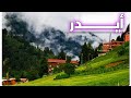 الشمال التركي/ هل تصدق؟ هذه ليست سويسرا!!! Türkiye Trabzon AYDER