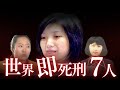 【1週間】世界の"即執行"死刑囚7人