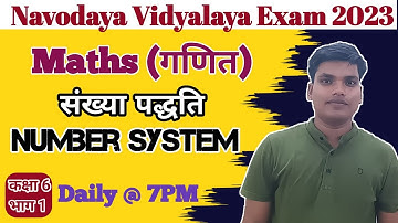 Navodaya Vidyalaya Entrance Exam - Maths | Number System - संख्या पद्धति Part - 1 | Sumit sir