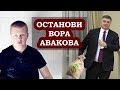 Аваков может украсть финансовую помощь США для Украины