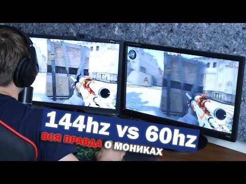 Вся правда о мониторах 144hz и 60hz в CS GO