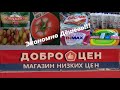 ДОБРОЦЕН!!! ВОТ ЭТО, ДА!!! ОБНОВЛЕННЫЙ  АССОРТИМЕНТ МАГАЗИНА НИЗКИХ ЦЕН.