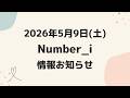お知らせあり‼️【最新Number_i予定】2026年5月9日(土) Number_i 出演情報まとめ【Number_i 情報局】#平野紫耀 #神宮寺勇太 #岸優太 #なんばーあい