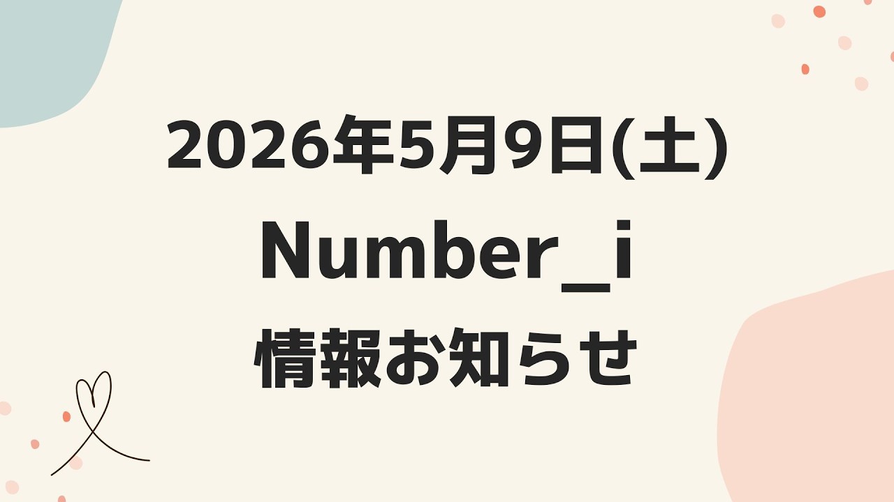 ナント☆プロフ拝見お願いします お知らせあり‼️【最新Number_i予定】2026年5月9日(土) Number_i 出演