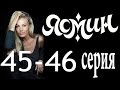 Ясмин. 45-46 серия (2014) мелодрама, фильм, сериал