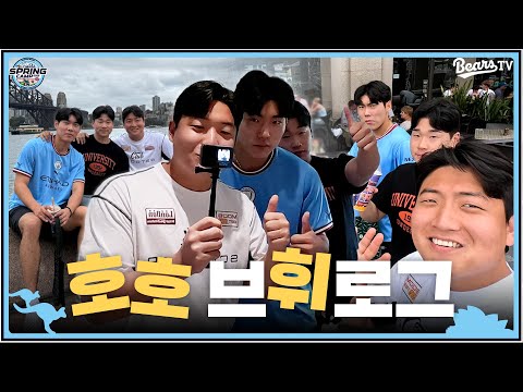 걸어서 시드니 속으로🇦🇺 휴식일 휘 브이로그(with 지호,태호) | 2025 스프링캠프