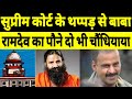 Baba ramdev exposed by supreme court  baba ramdev insulting moment  baba ramdev funny moment