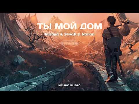 Janaga & Sevak & Narar — Ты мой дом (Премьера песни) ремикс