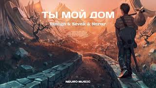 Janaga & Sevak & Narar -- Ты мой дом (Премьера песни) ремикс