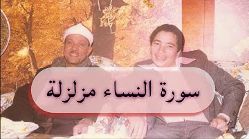 سورة النساء كاملة بصوت القارئ عبد الباسط عبد الصمد  بجودة عالية HD 4K