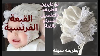 عملت قبعة فرنسيه لبنتي رووووعة سهلة جدا   قبعة بيبي How To Make an Heirloom Baby Bonnet