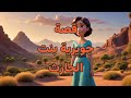 قصة جويرية بنت الحارث