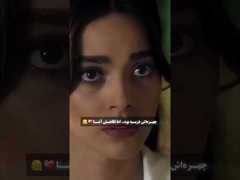 نگاهش آشناست سریال غریبه ای دراینه