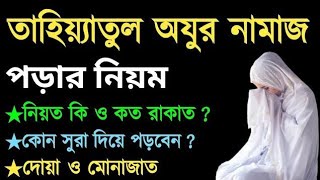 তাহিয়্যাতুল ওযু নামাজের নিয়ম ও নিয়ত। তাহিয়াতুল ওযু নামাজের নিয়ম।Tahiyatul oju Namaz |