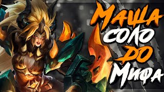 МАША СОЛО ДО МИФА! Лютая ИМБА?! MOBILE LEGENDS / МОБАЙЛ ЛЕГЕНДС