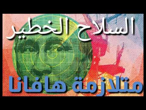 متلازمة هافانا وما خفي كان اعظم