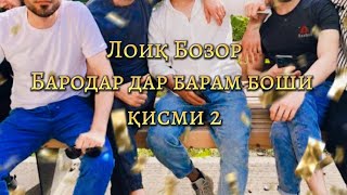 Лоик  Бозор Дуст Дусти Мекунад Аммо Бародар Дигараст ²⁰²³ #Бародардарбарамбоши#Лоикибозор