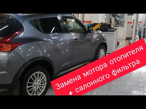 Nissan Juke замена мотора отопителя и салонного фильтра.