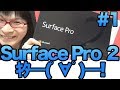 [Surface Pro2] サーフェス プロ2 ！ 開ける！ 開けちゃう！ unboxing！