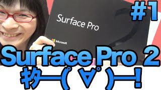 [Surface Pro2] サーフェス プロ2 ！ 開ける！ 開けちゃう！ unboxing！