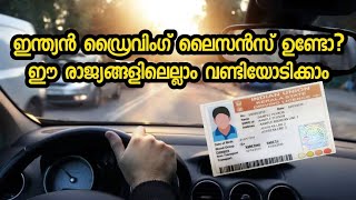 Indian driving licence ഉണ്ടെങ്കിൽ യുഎസ്എ അടക്കം ഈ രാജ്യങ്ങളിലെല്ലാം വണ്ടിയോടിക്കാം. #drivinglicence