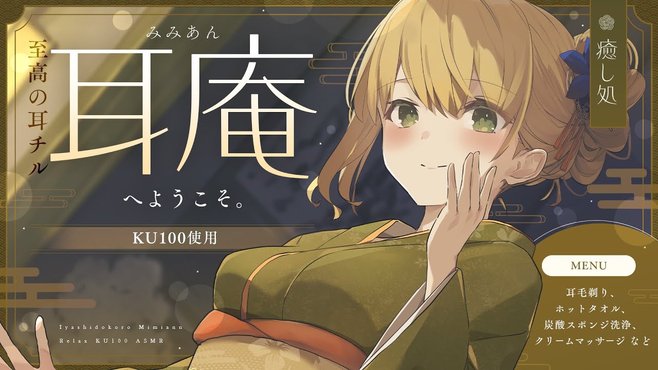 ［ASMR┊︎KU100］至高の耳チル 耳庵へようこそ