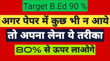 अगर पेपर में कुछ भी न आये तो अपना लेना ये तरीका । 80 % से ऊपर आएंगे ।