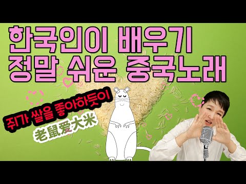 [ 老鼠爱大米] &amp;#39;쥐가 쌀을 좋아하듯이&amp;#39; 香香 (가사, 병음, 한국어발음,해석) [사랑해요] <strong>이소은</strong> ㅣ중국에서 정말 유명한 <strong>노래</strong> ㅣ한국인이 배우기 쉬운 중국노래ㅣ롱차이나