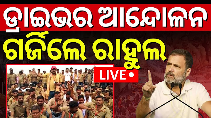 Live : ଗର୍ଜିଲା କଂଗ୍ରେସ | Rahul Gandhi Speech At Bhubaneswar | Rahul Gandhi Odisha Visit | Odia News