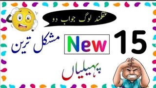most difficult paheliyan||funny paheliyan in urdu with answer||hard paheliyan in urdu with answer