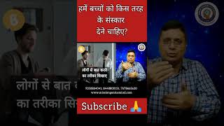 हमें बच्चों को किस तरह से और क्या संस्कार देने चाहिए ? Parenting Tips #SanjivMaliek #shorts #viral