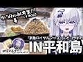 【平和島】コラボ先の人がメシをくれるらしいから行ってきた!※横浜もあるよ!【VEE/亞生うぱる】