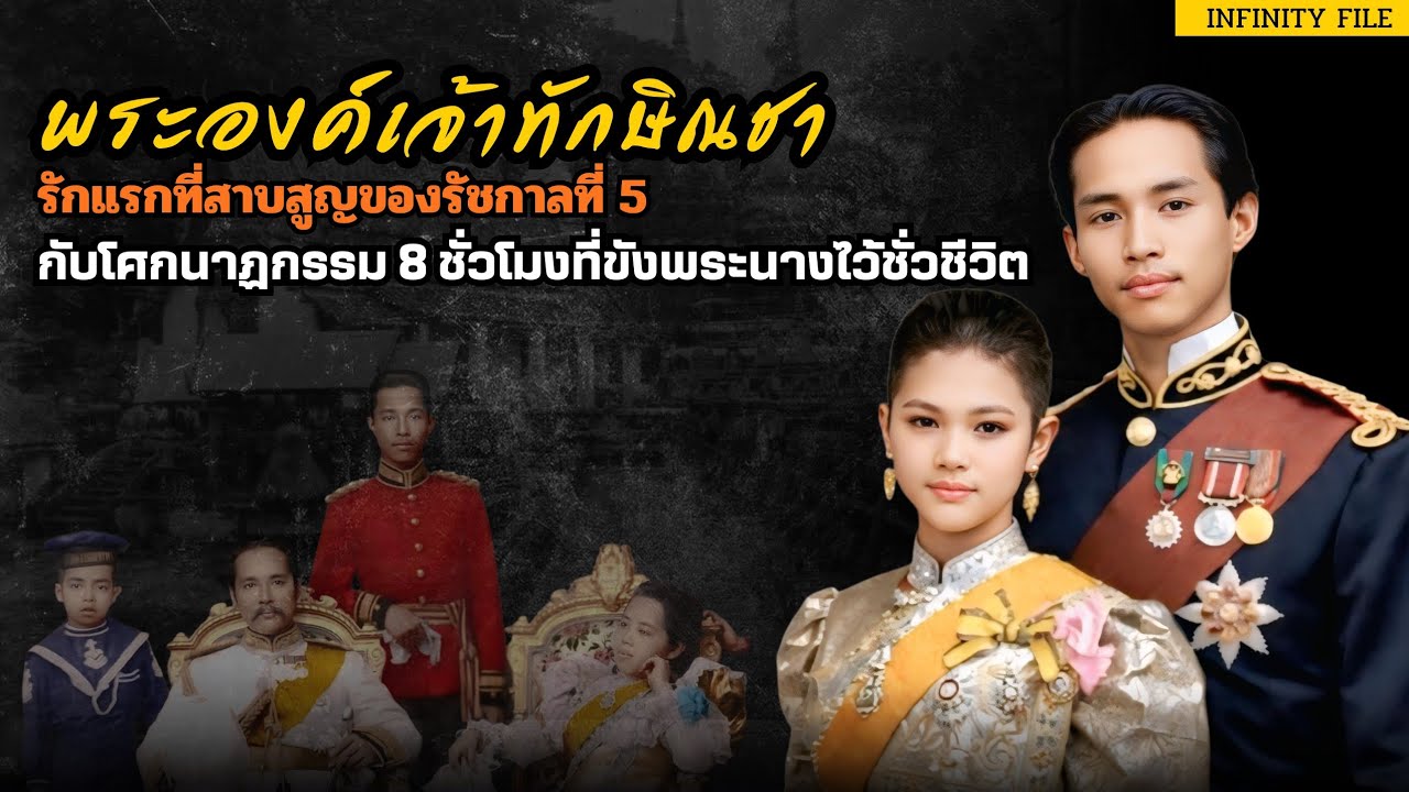 พระองค์เจ้าทักษิณชา: รักแรกที่สาบสูญ กับโศกนาฏกรรม 8 ชั่วโมงที่หยุดเวลาชีวิตไปตลอดกาล 