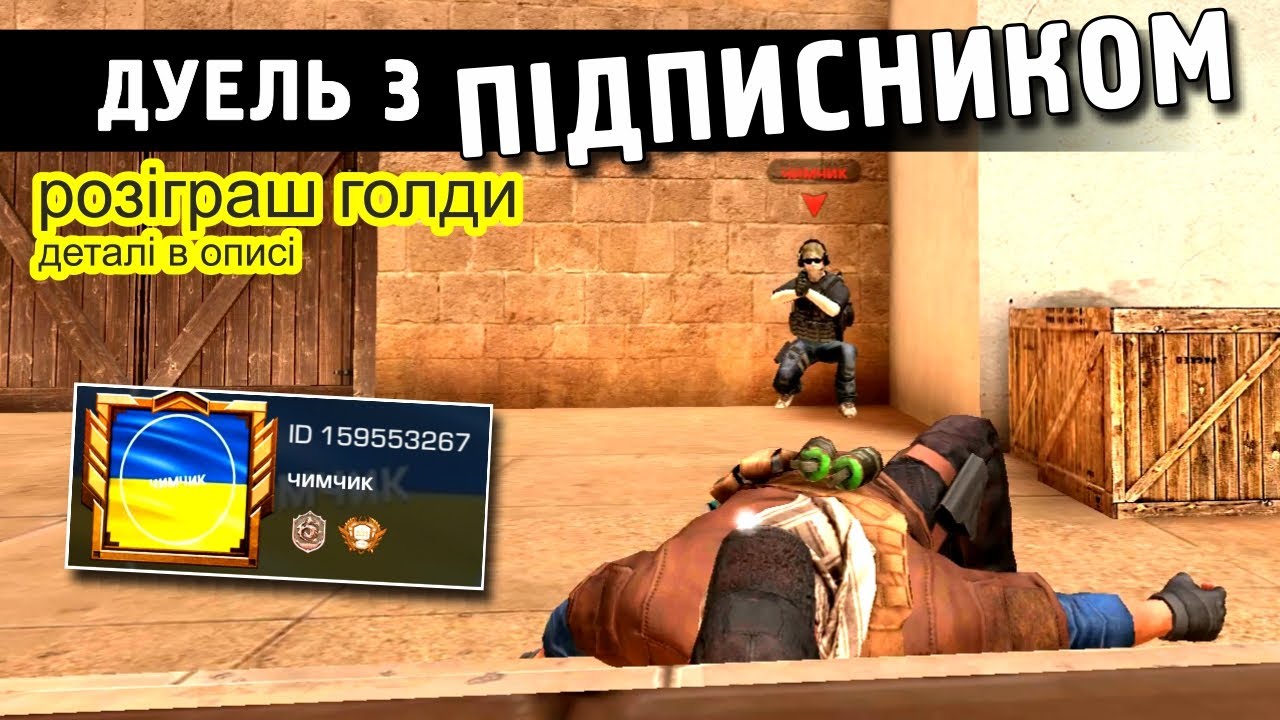 ДУЕЛЬ З ПІДПИСНИКОМ (159553267) + РОЗІГРАШ ГОЛДИ! Standoff 2. Стендофф ...