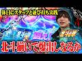 【北斗の拳 転生の章2】鹿児島で休日にスタッフとプライベートで並び打ち！北斗バーを発生させ神動画になるか！？