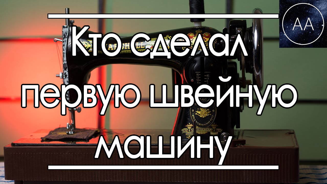 Кто изобрел швейную машину