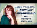 Как правильно назвать картину на Ярмарке Мастеров.