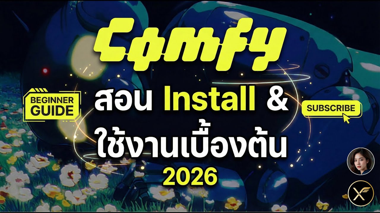 สอน ComfyUI ฉบับปี 2026 : วิธี Install และการใช้งานเบื้องต้นสำหรับ ...