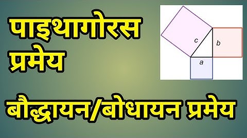 पाइथागोरस प्रमेय | बोधायन प्रमेय | Pythagoras Theorem in Hindi | Pythagore Theorem| Bodhayan Theorem