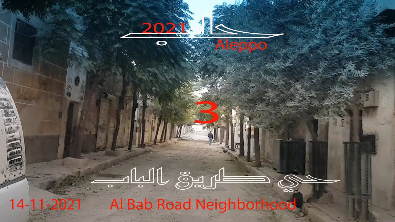 طريق الباب الجزء الثالث #Aleppo#Syria#حلب الشهباء Al bab Road Neighbordood