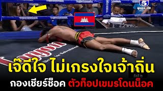 จะเกิดอะไรขึ้น เมื่อมวยเขมรตัวท็อป ผู้ปราบมวยมาทั้งประเทศ อยากซัดมวยไทย