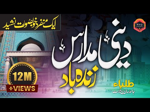 New Kalam - Jamia Hassan Bin Sabit Kay Tulba Ki Janib Say Madaris Ki Shan Mai