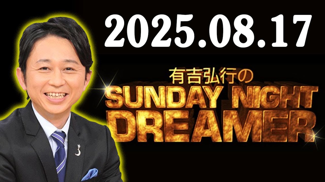 有吉弘行のSUNDAY NIGHT DREAMER 2025年08月17日
