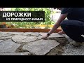 Дорожки из природного камня